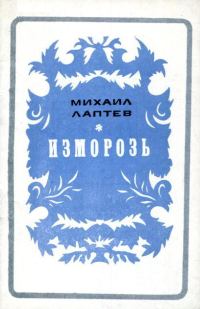 Обложка книги «Изморозь»
