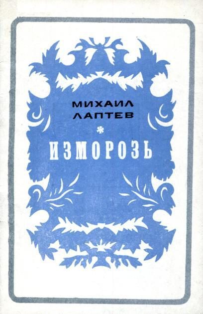 Обложка книги «Изморозь»