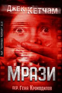 Обложка книги «Мрази»