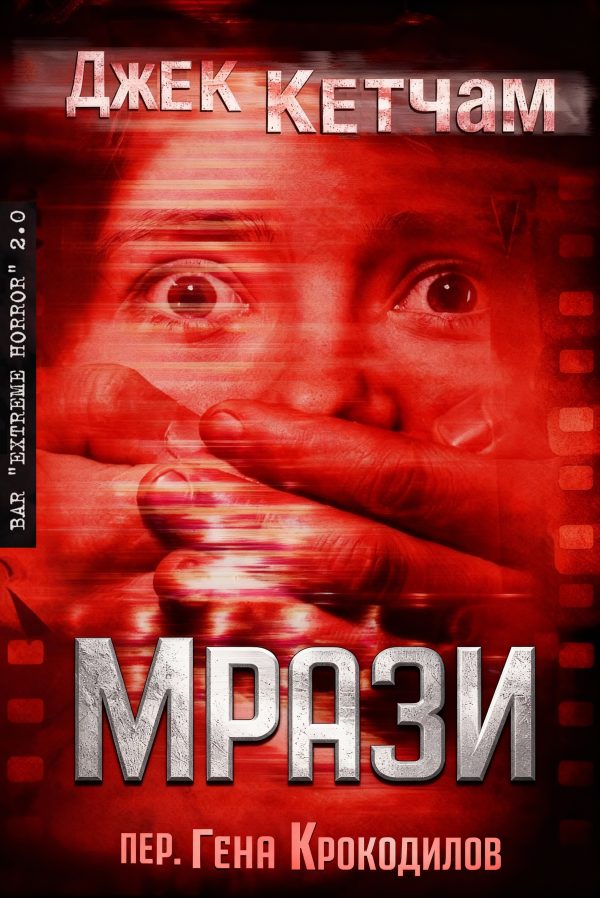Обложка книги «Мрази»
