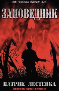 Обложка книги «Заповедник»