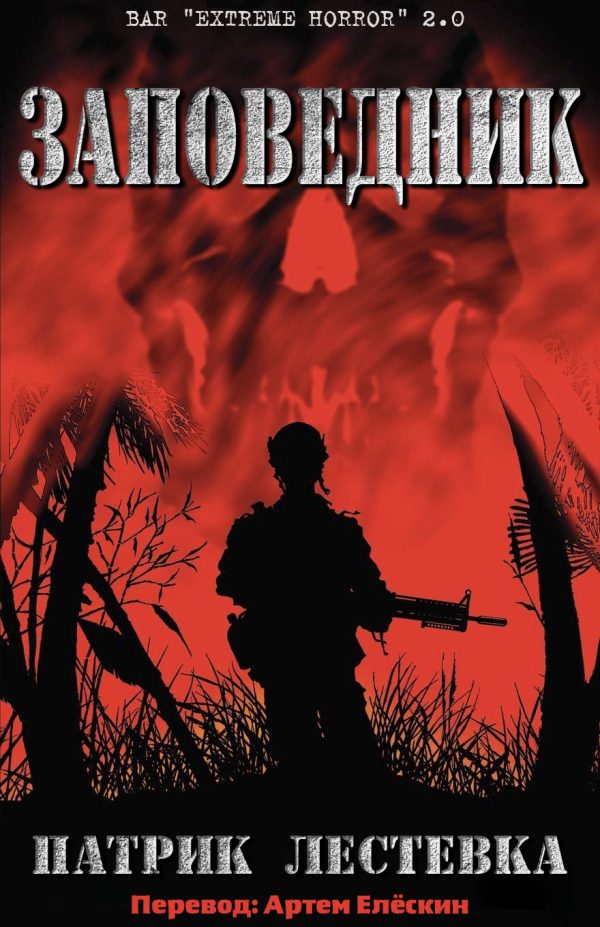 Обложка книги «Заповедник»
