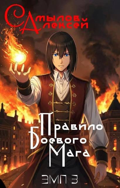 Обложка книги «Правило Боевого Мага»