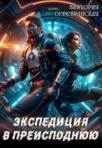 Обложка книги «Экспедиция в преисподнюю»