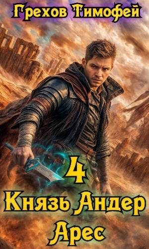 Обложка книги «Князь Андер Арес 4»