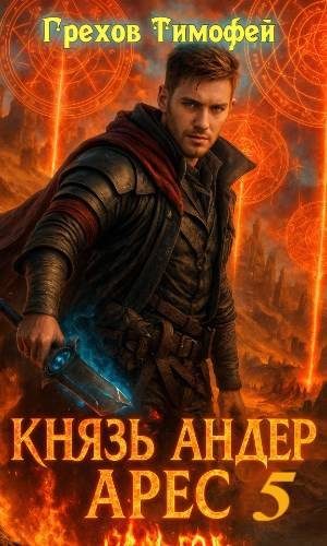 Обложка книги «Князь Андер Арес 5»