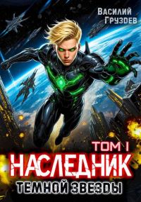 Обложка книги «Наследник темной звезды. Том I»