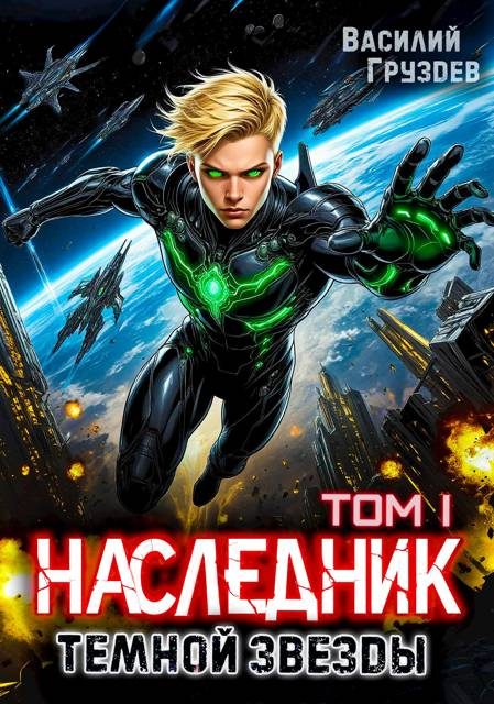 Обложка книги «Наследник темной звезды. Том I»