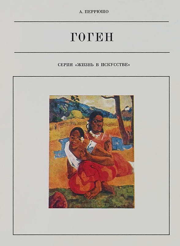 Обложка книги «Поль Гоген»