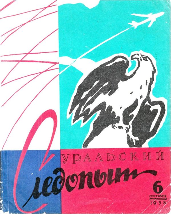 Обложка книги «Уральский следопыт, 1958-06»