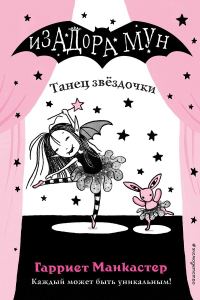 Обложка книги «Танец звёздочки»