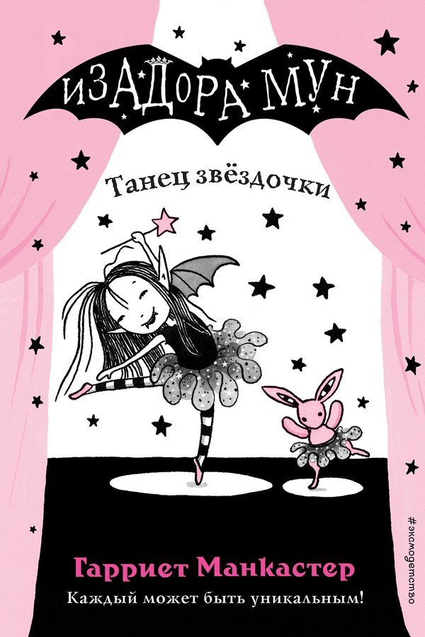 Обложка книги «Танец звёздочки»