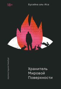 Обложка книги «Хранитель мировой поверхности»