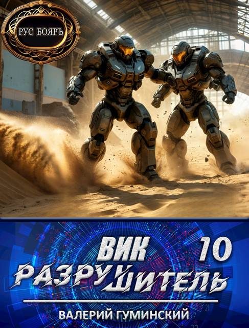 Обложка книги «Вик Разрушитель 10»