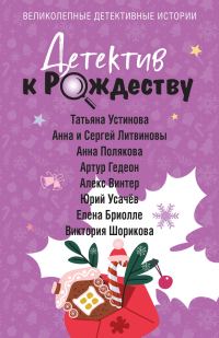 Обложка книги «Детектив к Рождеству»