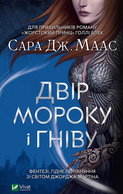 Обложка книги «Двір мороку і гніву»