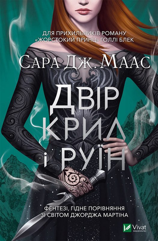 Обложка книги «Двір крил і руїн»