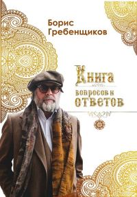 Обложка книги «Книга вопросов и ответов»