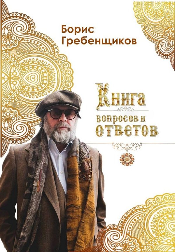 Обложка книги «Книга вопросов и ответов»