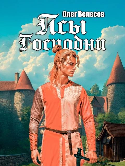 Обложка книги «Псы Господни 1»