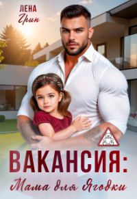 Обложка книги «Вакансия: Мама для Ягодки»