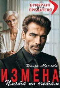 Обложка книги «Измена. Плата по счетам»