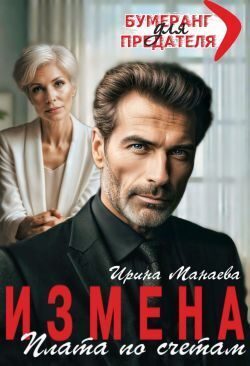 Обложка книги «Измена. Плата по счетам»
