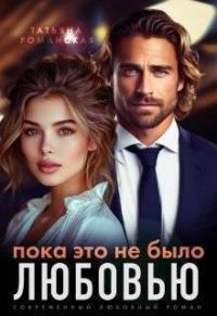 Обложка книги «Пока это не было любовью»