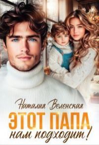 Обложка книги «Этот папа нам подходит!»