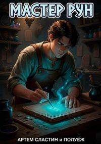 Обложка книги «Мастер Рун. Книга 1»