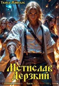 Обложка книги «Мстислав Дерзкий. Часть 1»