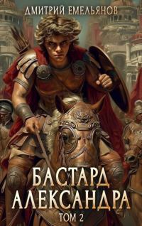 Обложка книги «Бастард Александра. Том 2»