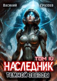 Обложка книги «Наследник темной звезды. Том IV»