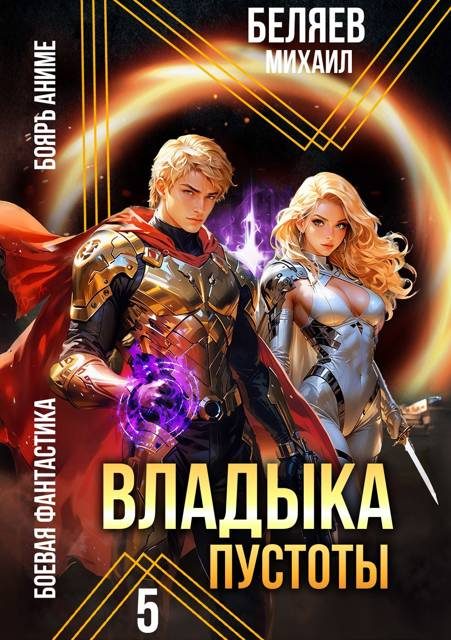 Обложка книги «Владыка Пустоты 5»