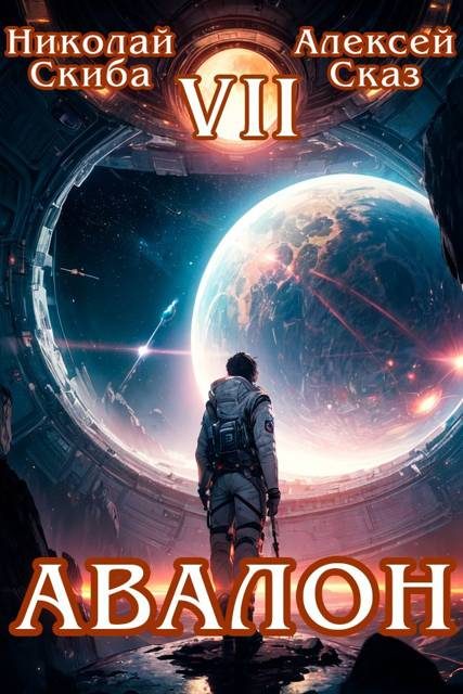 Обложка книги «Авалон. За гранью. Книга 7»