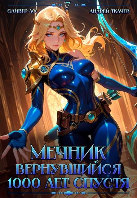 Обложка книги «Мечник, Вернувшийся 1000 лет спустя. Том 7»