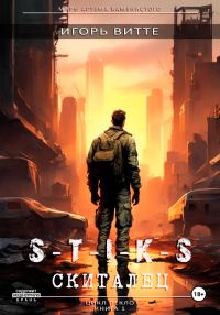 Обложка книги «S-T-I-K-S. Скиталец»