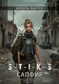 Обложка книги «S-T-I-K-S. Сапфир»