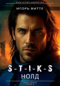 Обложка книги «S-T-I-K-S. НОЛД (Сапфир 2)»