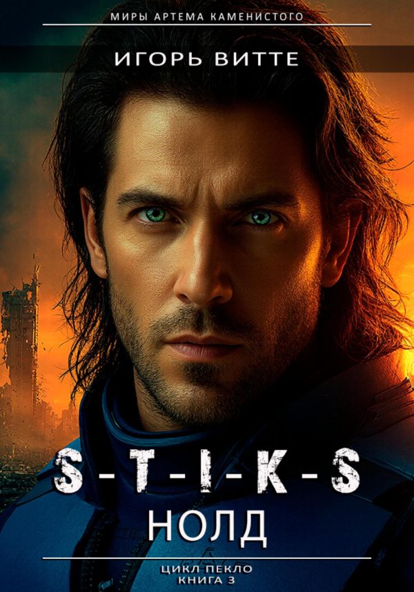 Обложка книги «S-T-I-K-S. НОЛД (Сапфир 2)»