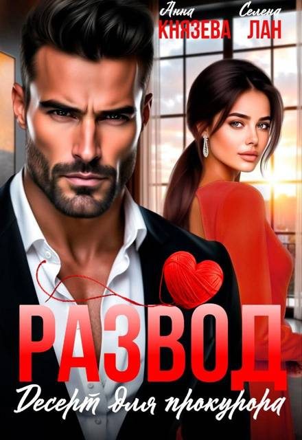Обложка книги «Развод. Десерт для прокурора»