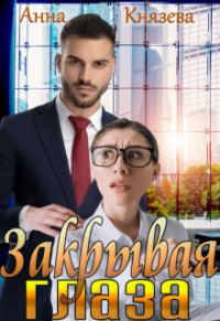 Обложка книги «Закрывая глаза»