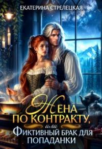 Обложка книги «Жена по контракту, или Фиктивный брак для попаданки»