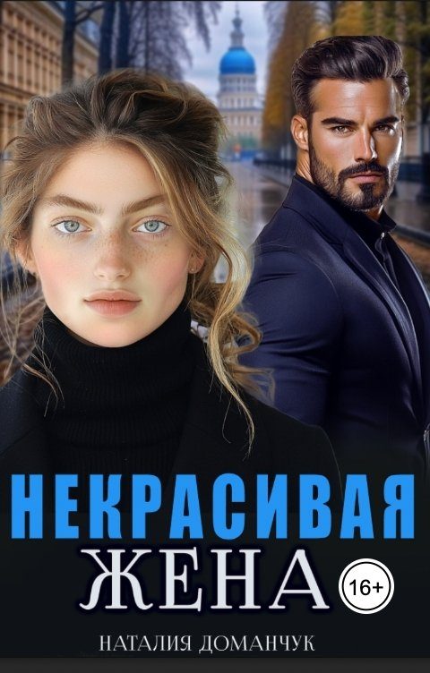 Обложка книги «Некрасивая жена»