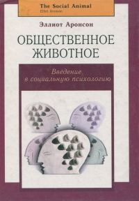 Обложка книги «Общественное животное: введение в социальную психологию»