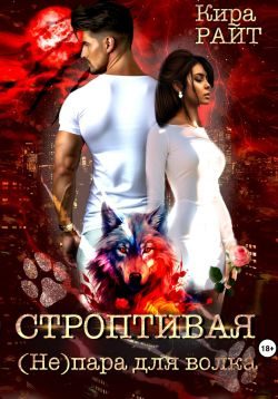 Обложка книги «Строптивая. (Не)пара для волка»