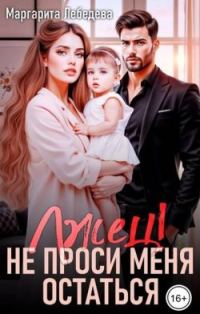 Обложка книги «Лжец! Не проси меня остаться»