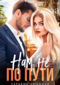 Обложка книги «Нам не по пути»