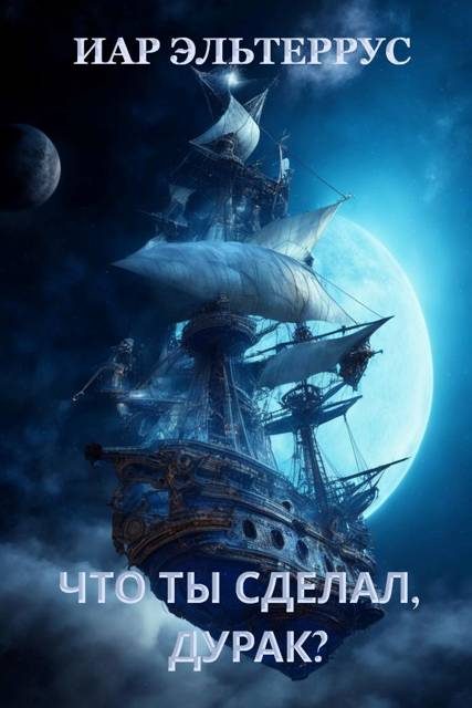 Обложка книги «Что ты сделал, дурак?»