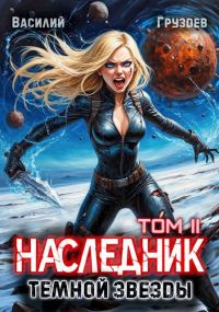 Обложка книги «Наследник темной звезды. Том II»